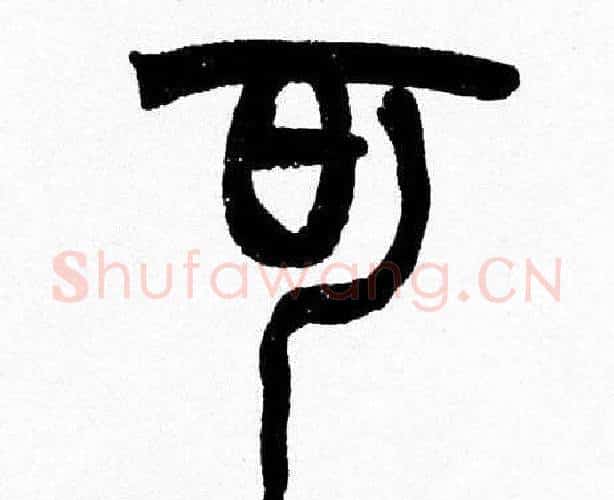 可字韩天衡毛笔篆书书法写法,摘自韩天衡毛笔篆书书法作品