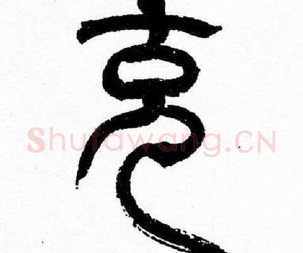 克字韩天衡毛笔篆书书法写法,摘自韩天衡毛笔篆书书法作品
