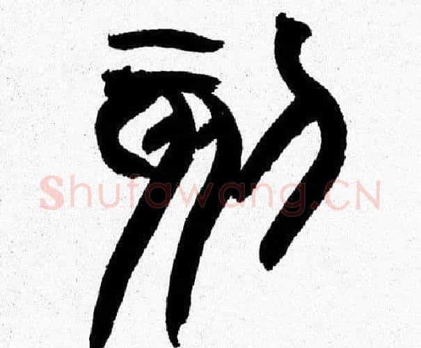 刻字韩天衡毛笔篆书书法写法,摘自韩天衡毛笔篆书书法作品