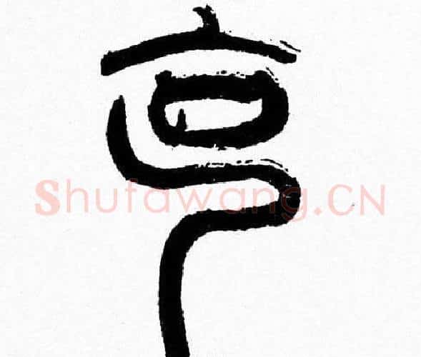 剋字韩天衡毛笔篆书书法写法,摘自韩天衡毛笔篆书书法作品