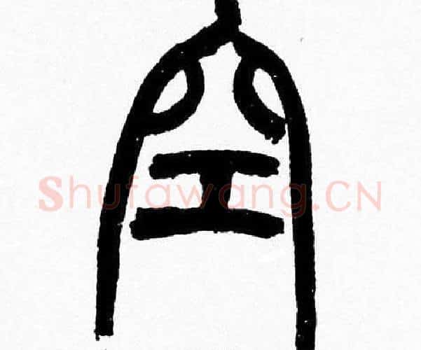 空字韩天衡毛笔篆书书法写法,摘自韩天衡毛笔篆书书法作品