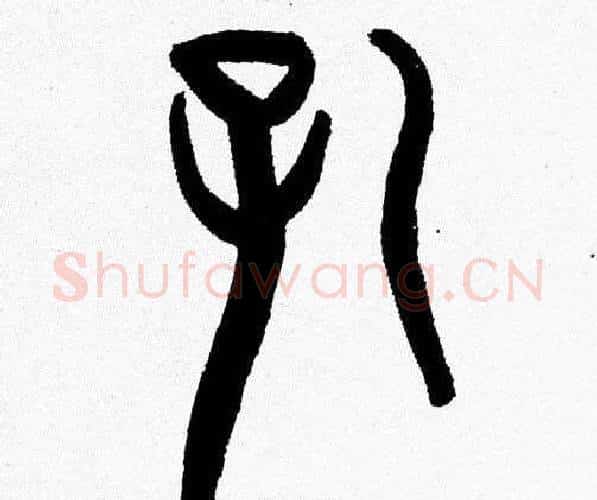 孔字韩天衡毛笔篆书书法写法,摘自韩天衡毛笔篆书书法作品