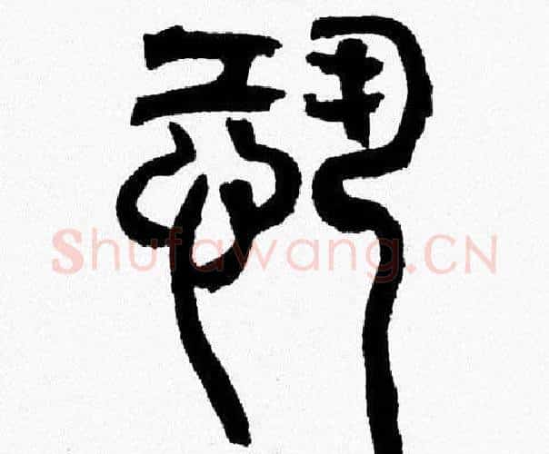 恐字韩天衡毛笔篆书书法写法,摘自韩天衡毛笔篆书书法作品