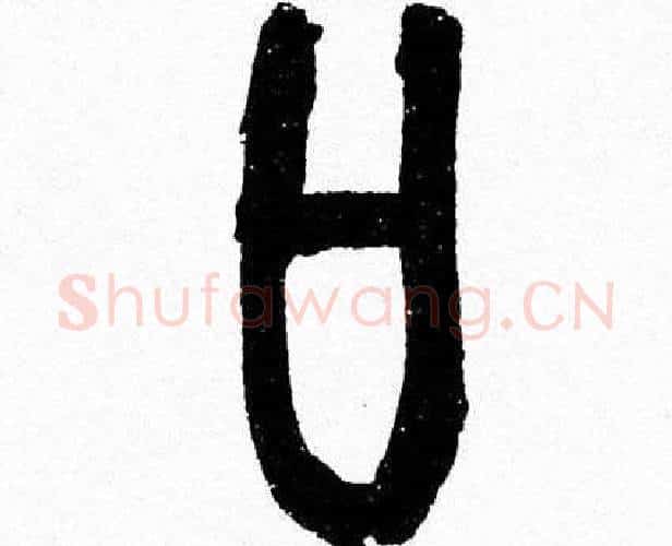 口字韩天衡毛笔篆书书法写法,摘自韩天衡毛笔篆书书法作品