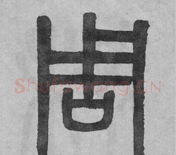 周字吴大澂毛笔篆书书法写法,摘自李公庙碑