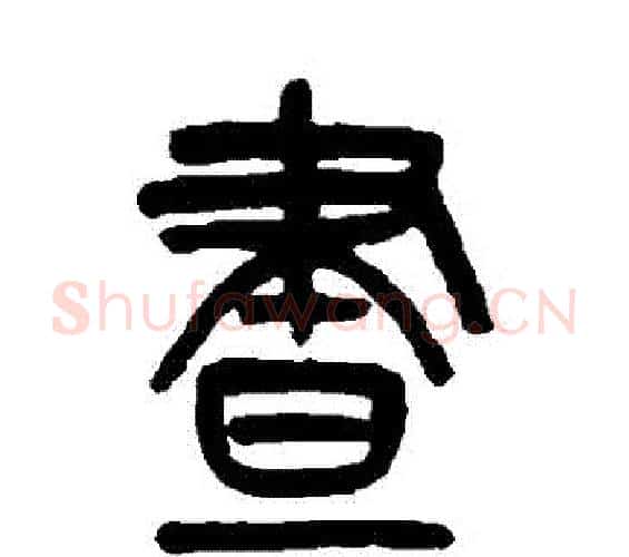 晝字吴大澂毛笔篆书书法写法,摘自吴大澂毛笔篆书书法作品