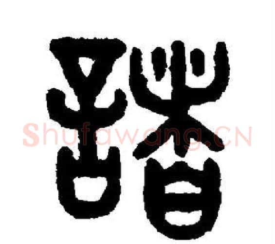 诸字吴大澂毛笔篆书书法写法,摘自吴大澂毛笔篆书书法作品