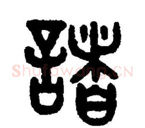 諸字吴大澂毛笔篆书书法写法,摘自吴大澂毛笔篆书书法作品
