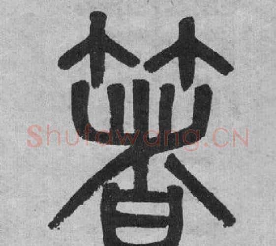 箸字吴大澂毛笔篆书书法写法,摘自李公庙碑