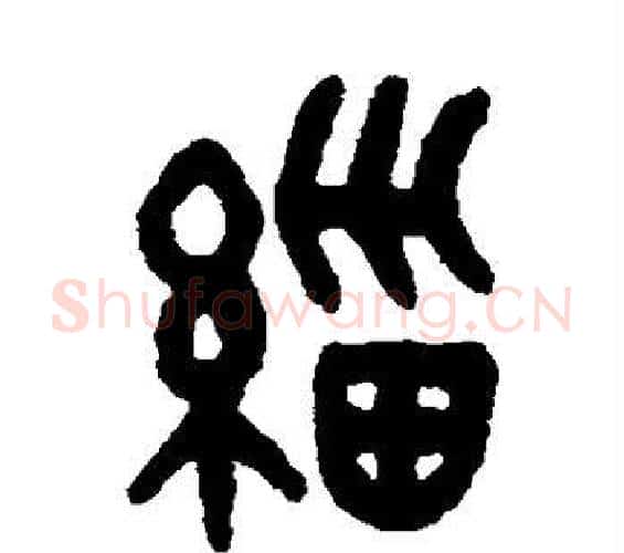 缁字吴大澂毛笔篆书书法写法,摘自吴大澂毛笔篆书书法作品