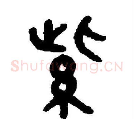 紫字吴大澂毛笔篆书书法写法,摘自吴大澂毛笔篆书书法作品