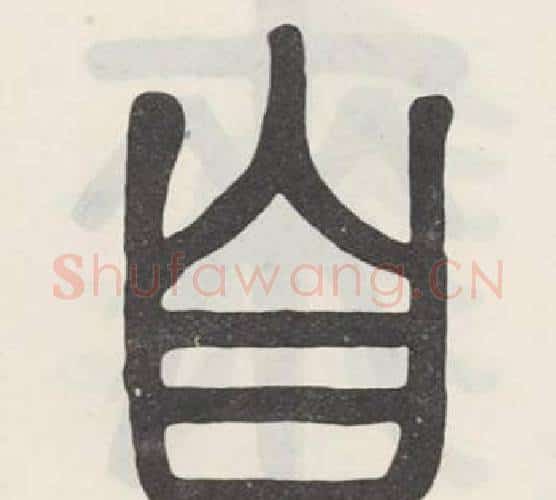 自字吴大澂毛笔篆书书法写法,摘自白鹤泉铭