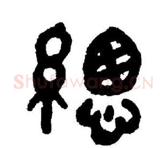 總字吴大澂毛笔篆书书法写法,摘自吴大澂毛笔篆书书法作品