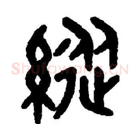縱字吴大澂毛笔篆书书法写法,摘自吴大澂毛笔篆书书法作品