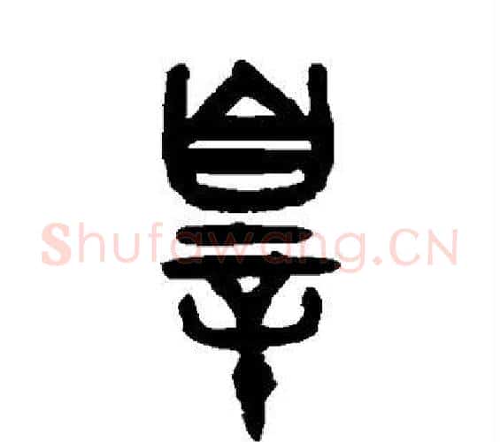 罪字吴大澂毛笔篆书书法写法,摘自吴大澂毛笔篆书书法作品
