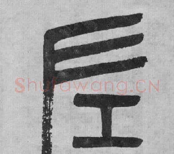 左字吴大澂毛笔篆书书法写法,摘自李公庙碑