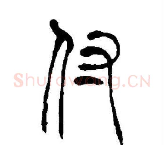 付字吴让之毛笔篆书书法写法,摘自吴让之毛笔篆书书法作品