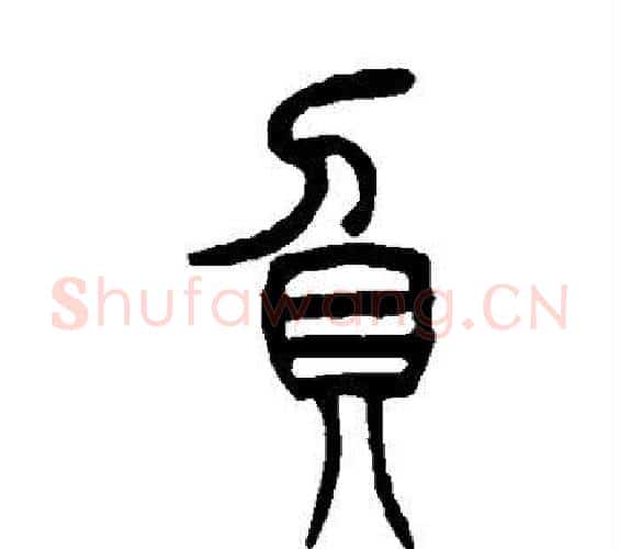 负字吴让之毛笔篆书书法写法,摘自吴让之毛笔篆书书法作品