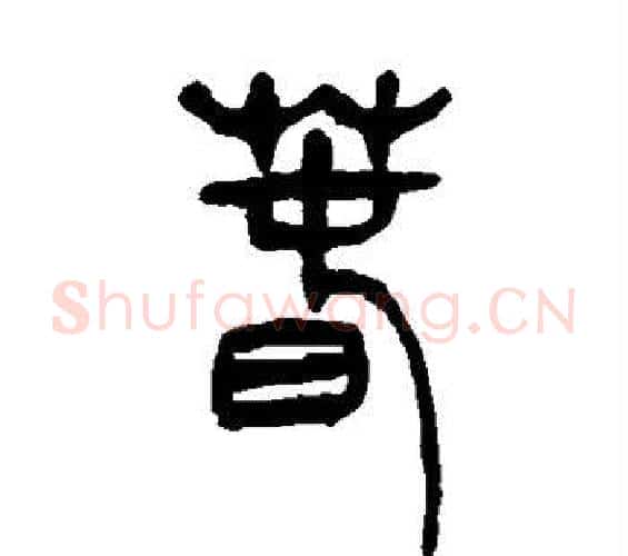 春字吴让之毛笔篆书书法写法,摘自吴让之毛笔篆书书法作品