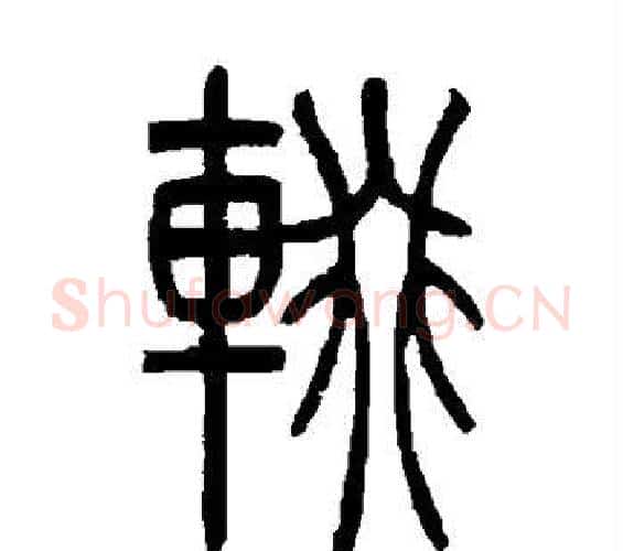 辍字吴让之毛笔篆书书法写法,摘自吴让之毛笔篆书书法作品