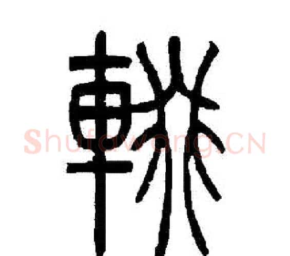 輟字吴让之毛笔篆书书法写法,摘自吴让之毛笔篆书书法作品
