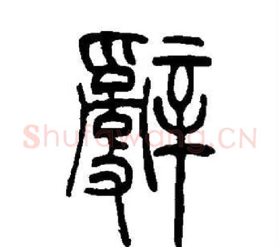 辞字吴让之毛笔篆书书法写法,摘自吴让之毛笔篆书书法作品