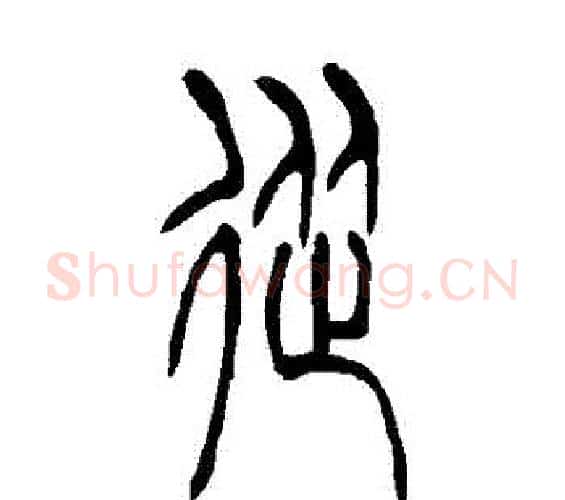 從字吴让之毛笔篆书书法写法,摘自吴让之毛笔篆书书法作品