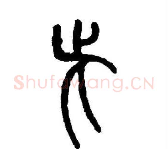 此字吴让之毛笔篆书书法写法,摘自吴让之毛笔篆书书法作品