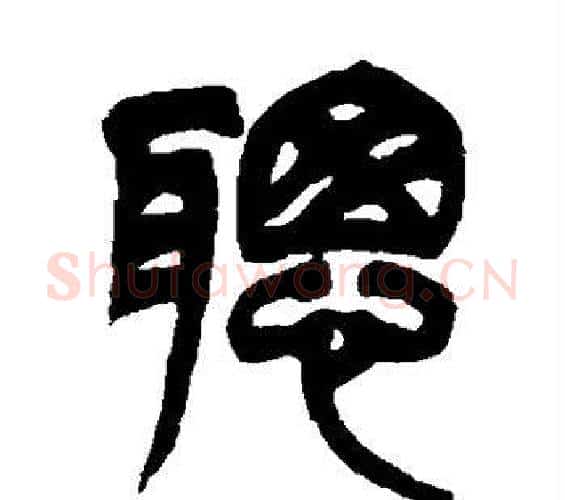 聪字吴让之毛笔篆书书法写法,摘自吴让之毛笔篆书书法作品