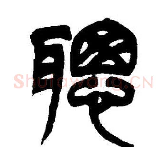 聰字吴让之毛笔篆书书法写法,摘自吴让之毛笔篆书书法作品