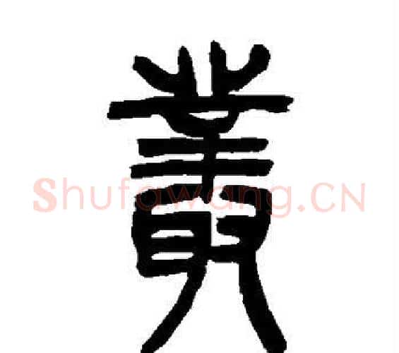 丛字吴让之毛笔篆书书法写法,摘自吴让之毛笔篆书书法作品