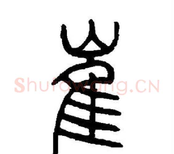 崔字吴让之毛笔篆书书法写法,摘自吴让之毛笔篆书书法作品