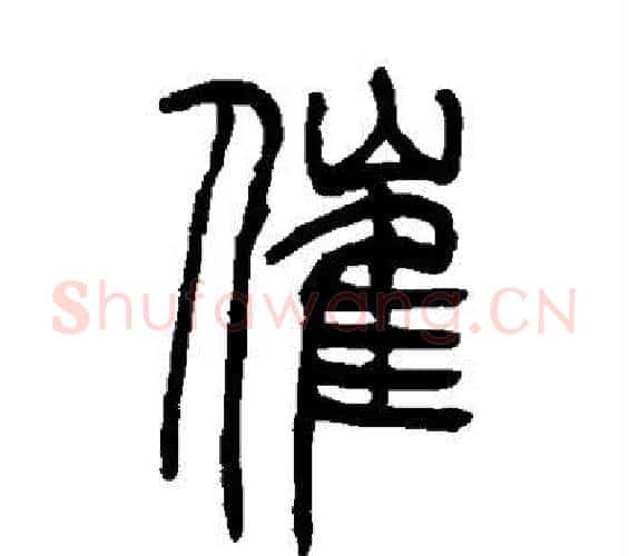 催字吴让之毛笔篆书书法写法,摘自吴让之毛笔篆书书法作品