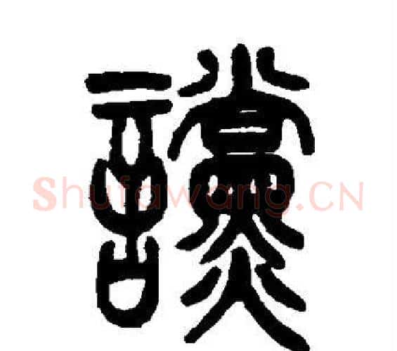 谠字吴让之毛笔篆书书法写法,摘自吴让之毛笔篆书书法作品