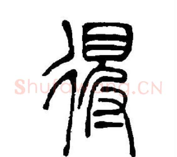 得字吴让之毛笔篆书书法写法,摘自吴让之毛笔篆书书法作品