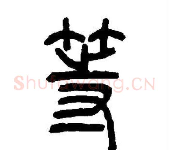 等字吴让之毛笔篆书书法写法,摘自吴让之毛笔篆书书法作品