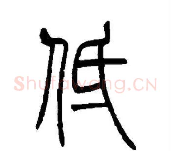 低字吴让之毛笔篆书书法写法,摘自吴让之毛笔篆书书法作品