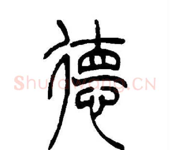 德字吴让之毛笔篆书书法写法,摘自吴让之毛笔篆书书法作品