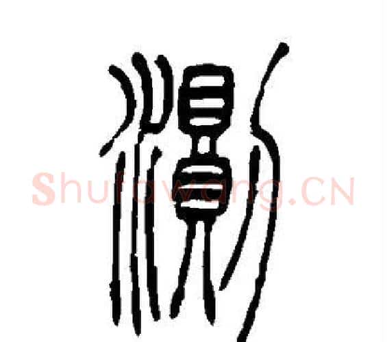 测字吴让之毛笔篆书书法写法,摘自吴让之毛笔篆书书法作品