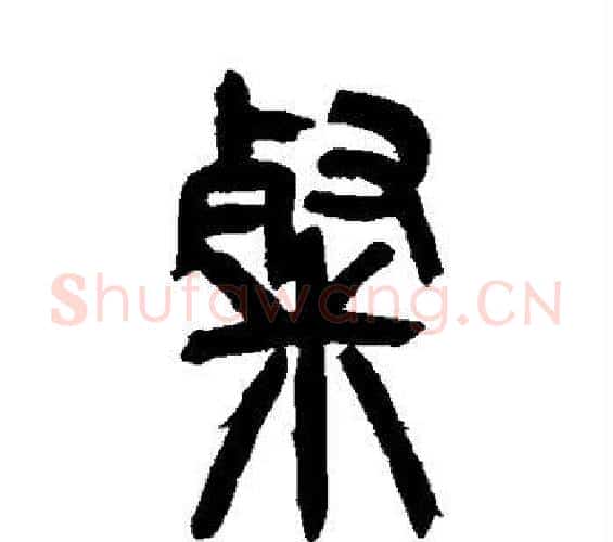 粲字吴让之毛笔篆书书法写法,摘自吴让之毛笔篆书书法作品
