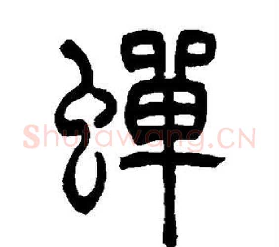 蝉字吴让之毛笔篆书书法写法,摘自吴让之毛笔篆书书法作品