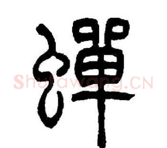 蟬字吴让之毛笔篆书书法写法,摘自吴让之毛笔篆书书法作品