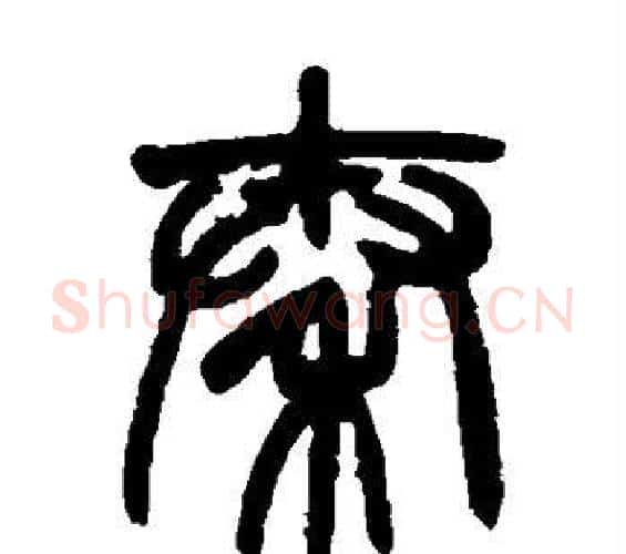 秦字赵之谦毛笔篆书书法写法,摘自赵之谦毛笔篆书书法作品