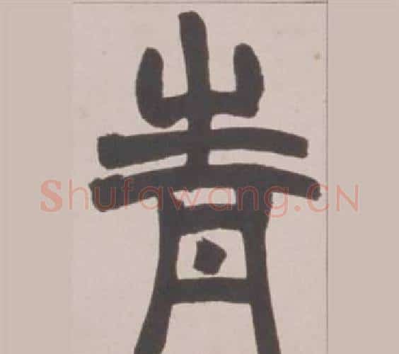 青字赵之谦毛笔篆书书法写法,摘自铙歌册