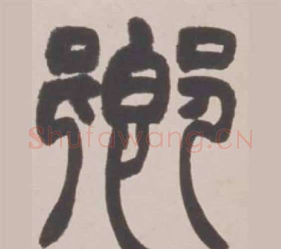卿字赵之谦毛笔篆书书法写法,摘自铙歌册