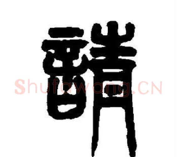 请字赵之谦毛笔篆书书法写法,摘自赵之谦毛笔篆书书法作品