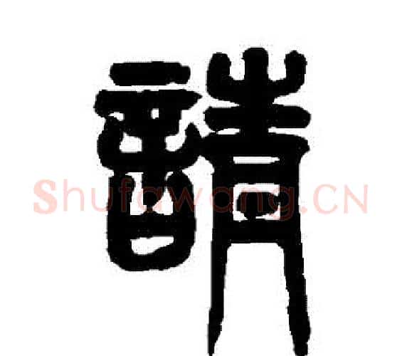 請字赵之谦毛笔篆书书法写法,摘自赵之谦毛笔篆书书法作品
