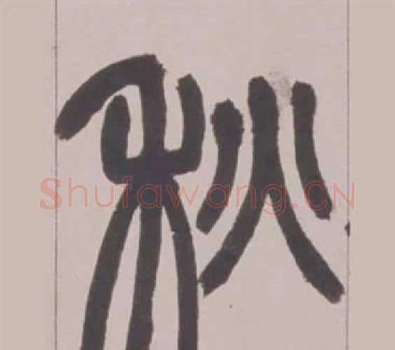 秋字赵之谦毛笔篆书书法写法,摘自铙歌册