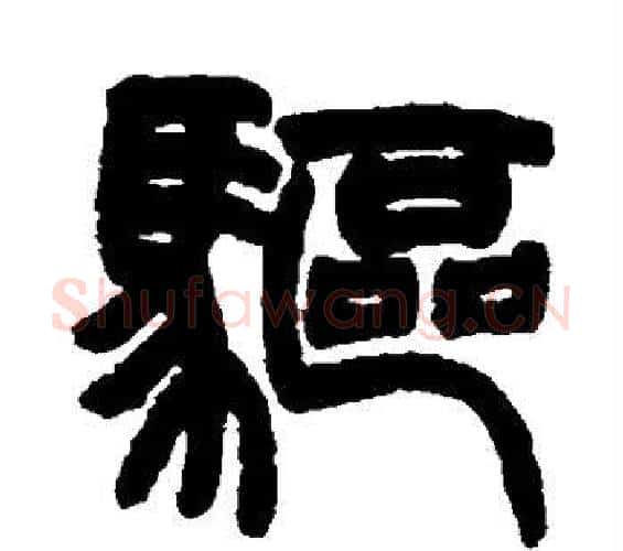 驱字赵之谦毛笔篆书书法写法,摘自赵之谦毛笔篆书书法作品