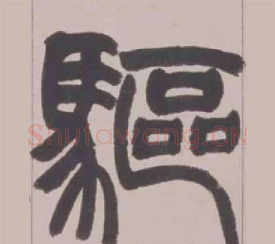 驅字赵之谦毛笔篆书书法写法,摘自铙歌册